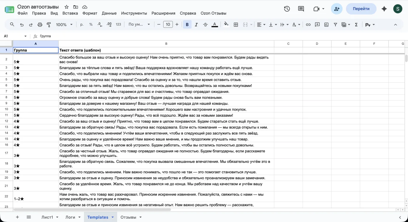 Автоответы на отзывы Ozon - Google Apps Script