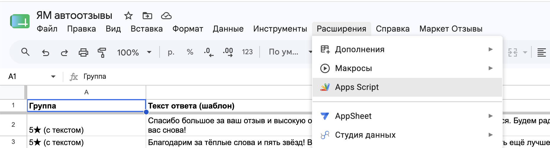 Меню Google Таблицы: пункт «Расширения»