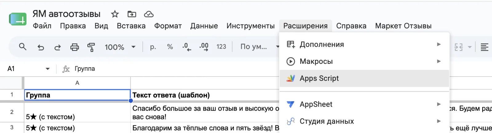 Меню Google Таблицы: пункт «Расширения»