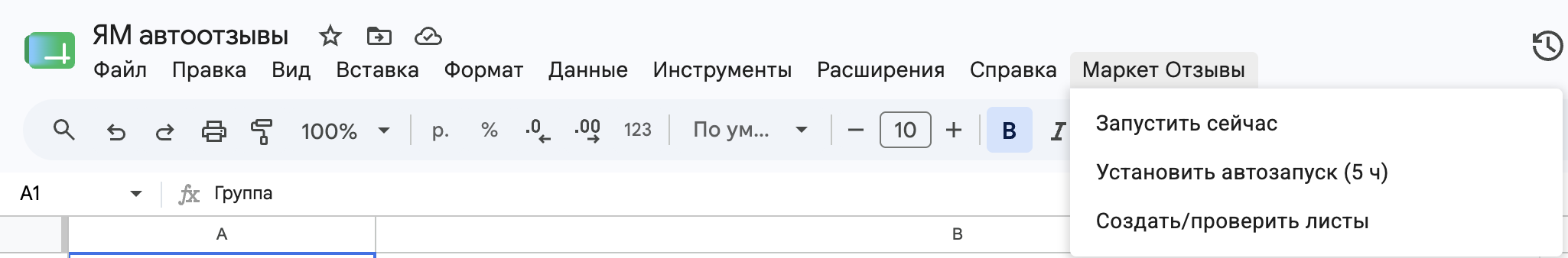 Меню Google Таблицы: пункт «WB Отзывы»