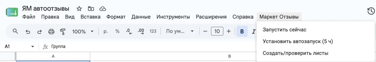 Меню Google Таблицы: пункт «Ozon Отзывы»