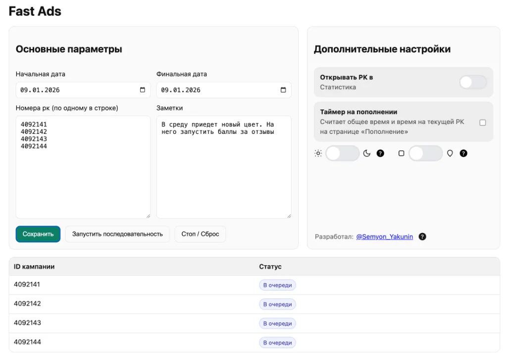 Интерфейс расширения Fast Ads в рекламном кабинете Wildberries